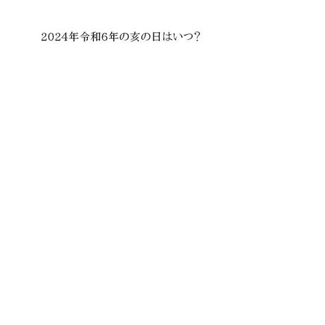 亥日|「2024年・令和6年」今年の「亥の日・いのひ」亥の。